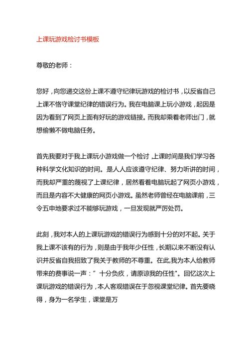 上课玩游戏检讨书模板.docx