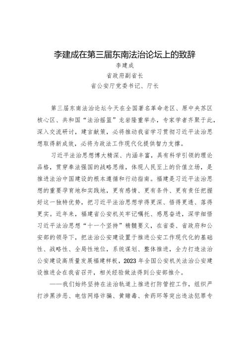 李建成在第三东南法治论坛上的致辞.docx