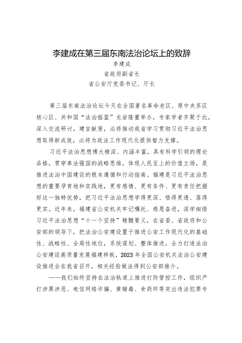 李建成在第三东南法治论坛上的致辞.docx_第1页