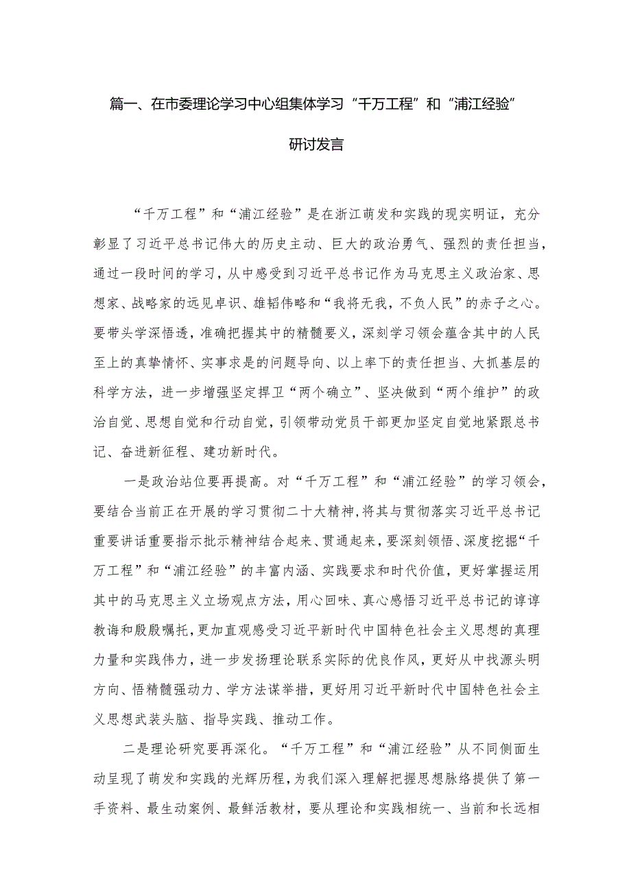 在市委理论学习中心组集体学习“千万工程”和“浦江经验”研讨发言10篇供参考.docx_第2页