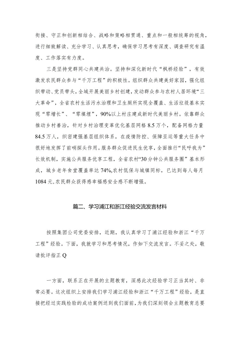 在市委理论学习中心组集体学习“千万工程”和“浦江经验”研讨发言10篇供参考.docx_第3页