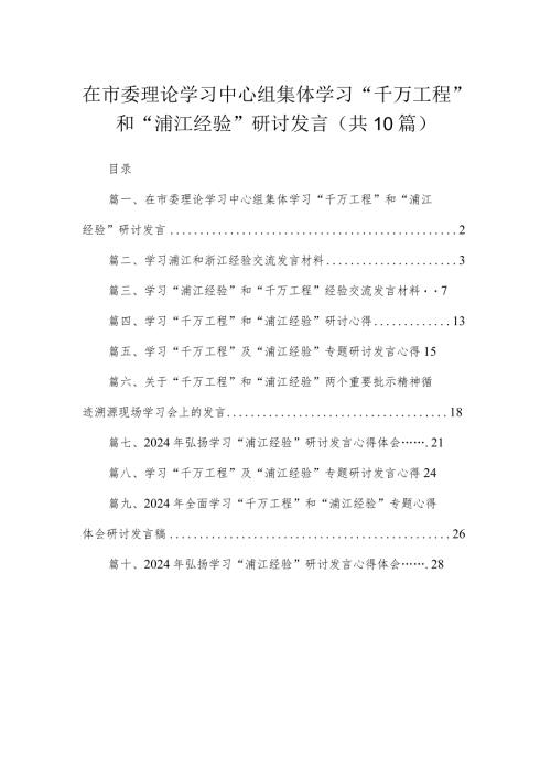 在市委理论学习中心组集体学习“千万工程”和“浦江经验”研讨发言10篇供参考.docx