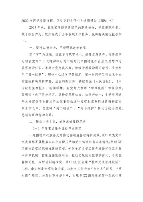 2023年区纪委副书记、区监委副主任个人述职报告.docx