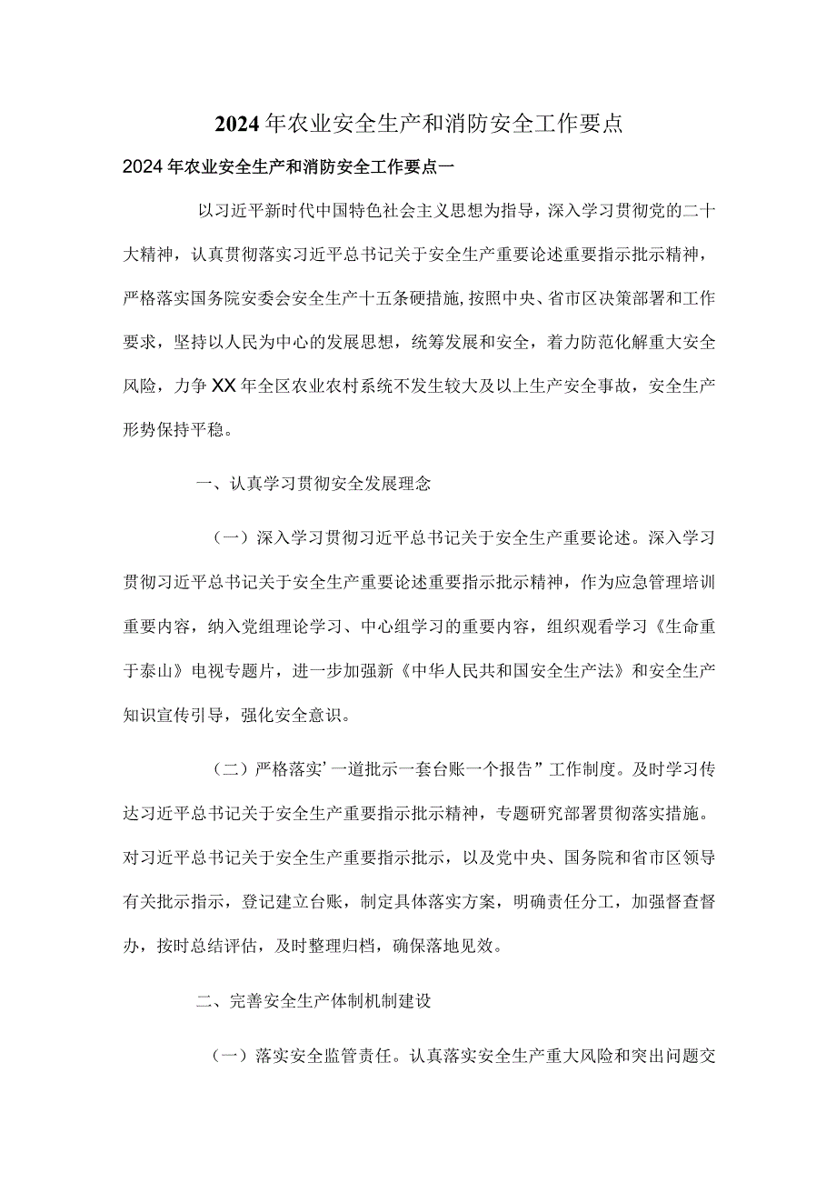 2024年农业安全生产和消防安全工作要点(1).docx_第1页