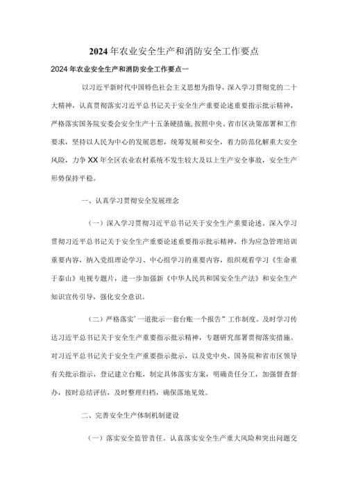 2024年农业安全生产和消防安全工作要点(1).docx