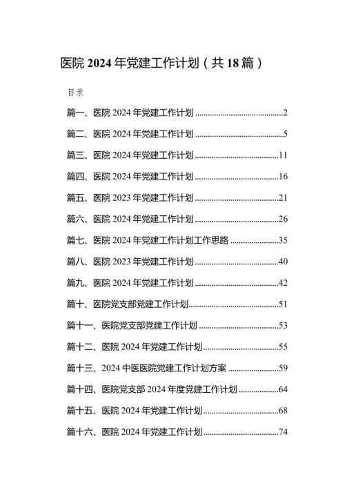 医院2024年党建工作计划(精选18篇合集).docx