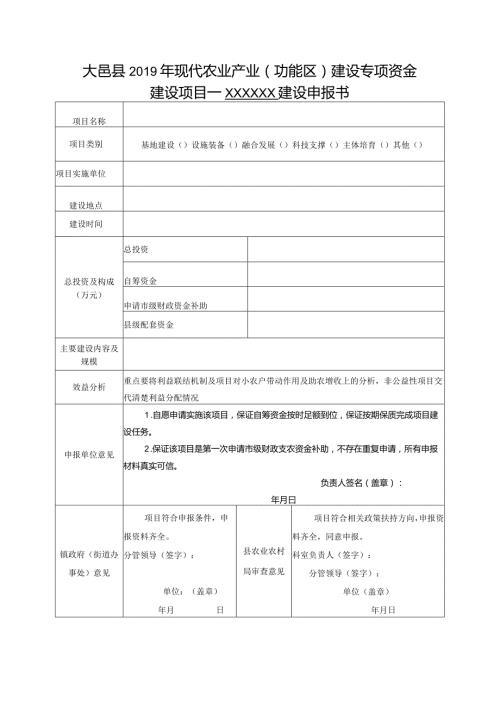 大邑县现代农业产业功能区建设专项资金建设项目—××××××建设申报书.docx