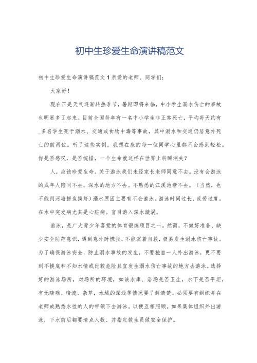 初中生珍爱生命演讲稿范文.docx
