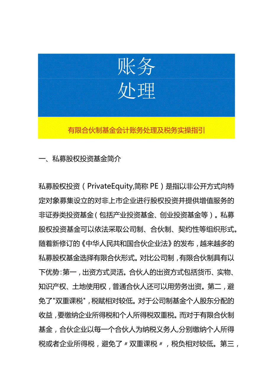 有限合伙制基金会计账务处理及税务实操指引.docx_第1页