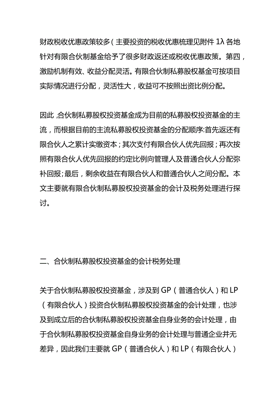 有限合伙制基金会计账务处理及税务实操指引.docx_第2页