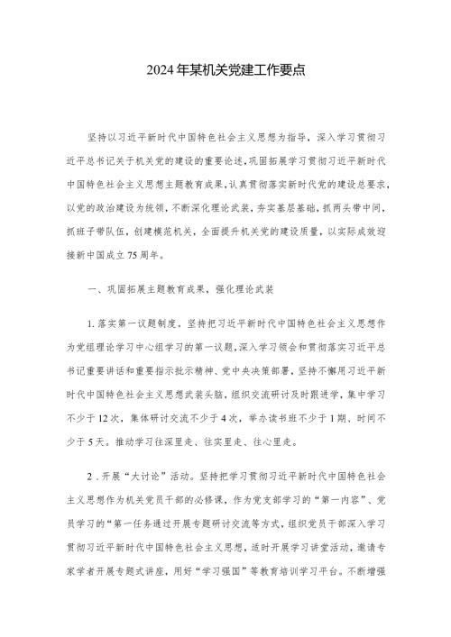 2024年某机关党建工作要点.docx