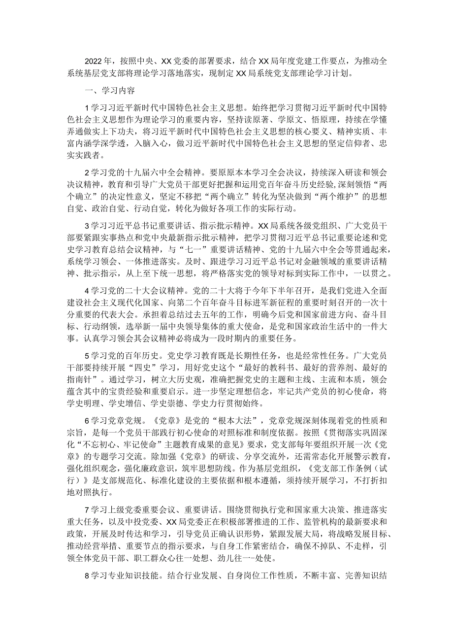 2022年党支部理论学习计划.docx_第1页