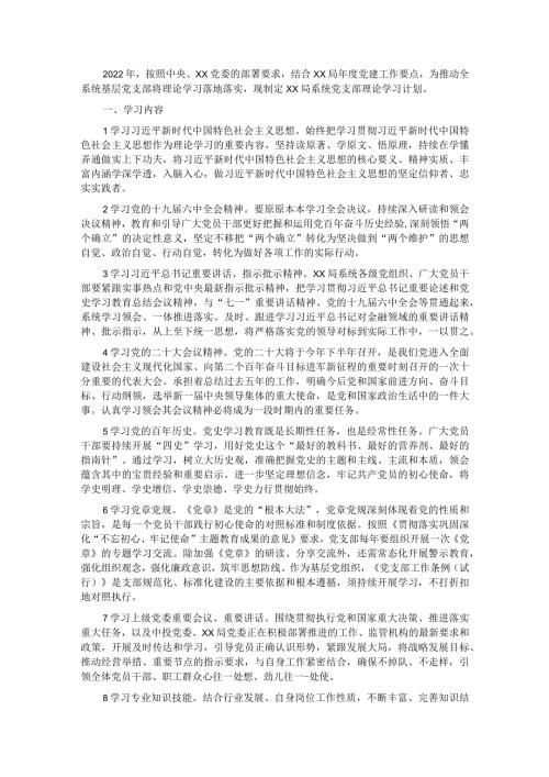 2022年党支部理论学习计划.docx