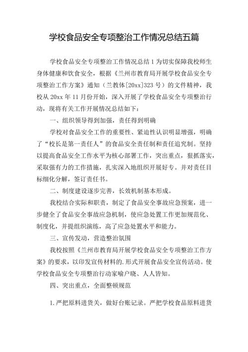 学校食品安全专项整治工作情况总结五篇.docx