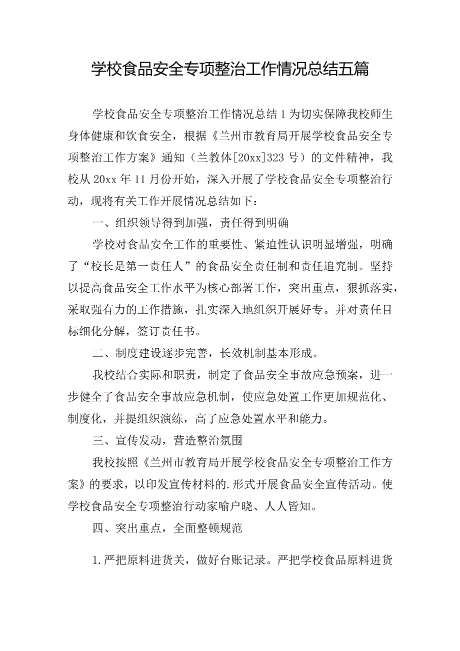 学校食品安全专项整治工作情况总结五篇.docx_第1页