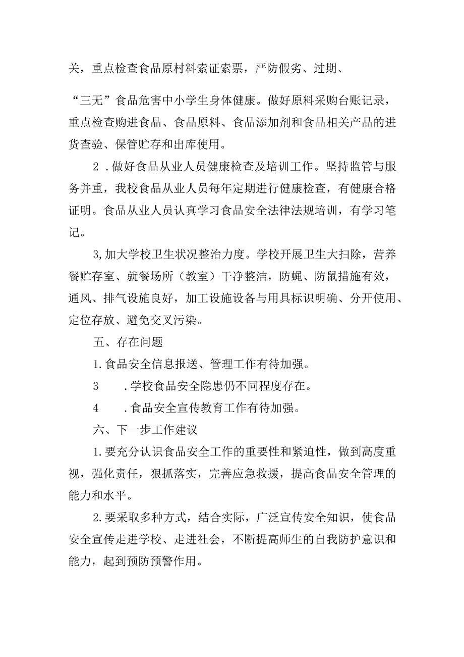学校食品安全专项整治工作情况总结五篇.docx_第2页