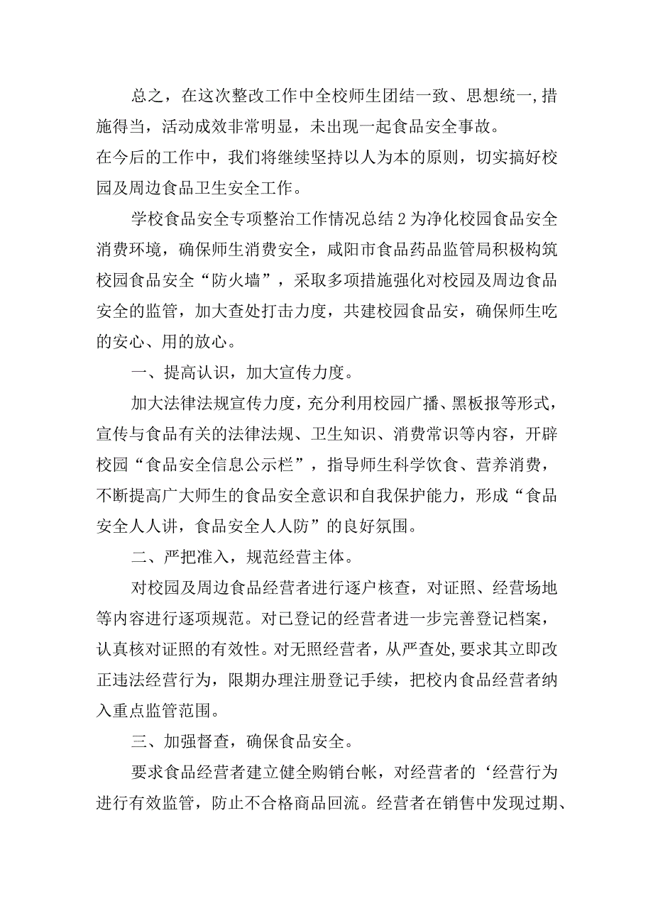 学校食品安全专项整治工作情况总结五篇.docx_第3页