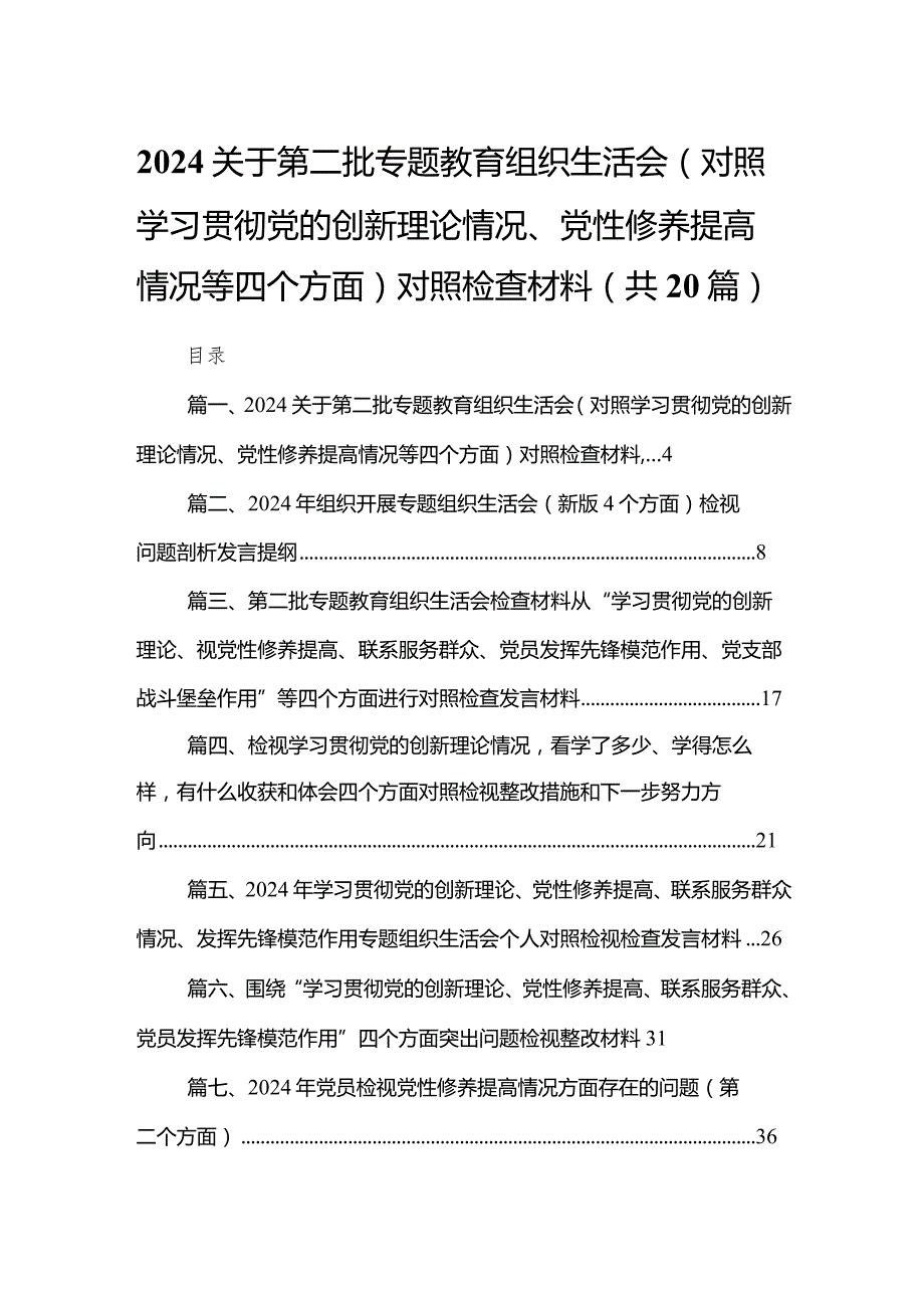 关于第二批专题教育组织生活会（对照学习贯彻党的创新理论情况、党性修养提高情况等四个方面）对照检查材料（共20篇）.docx_第1页