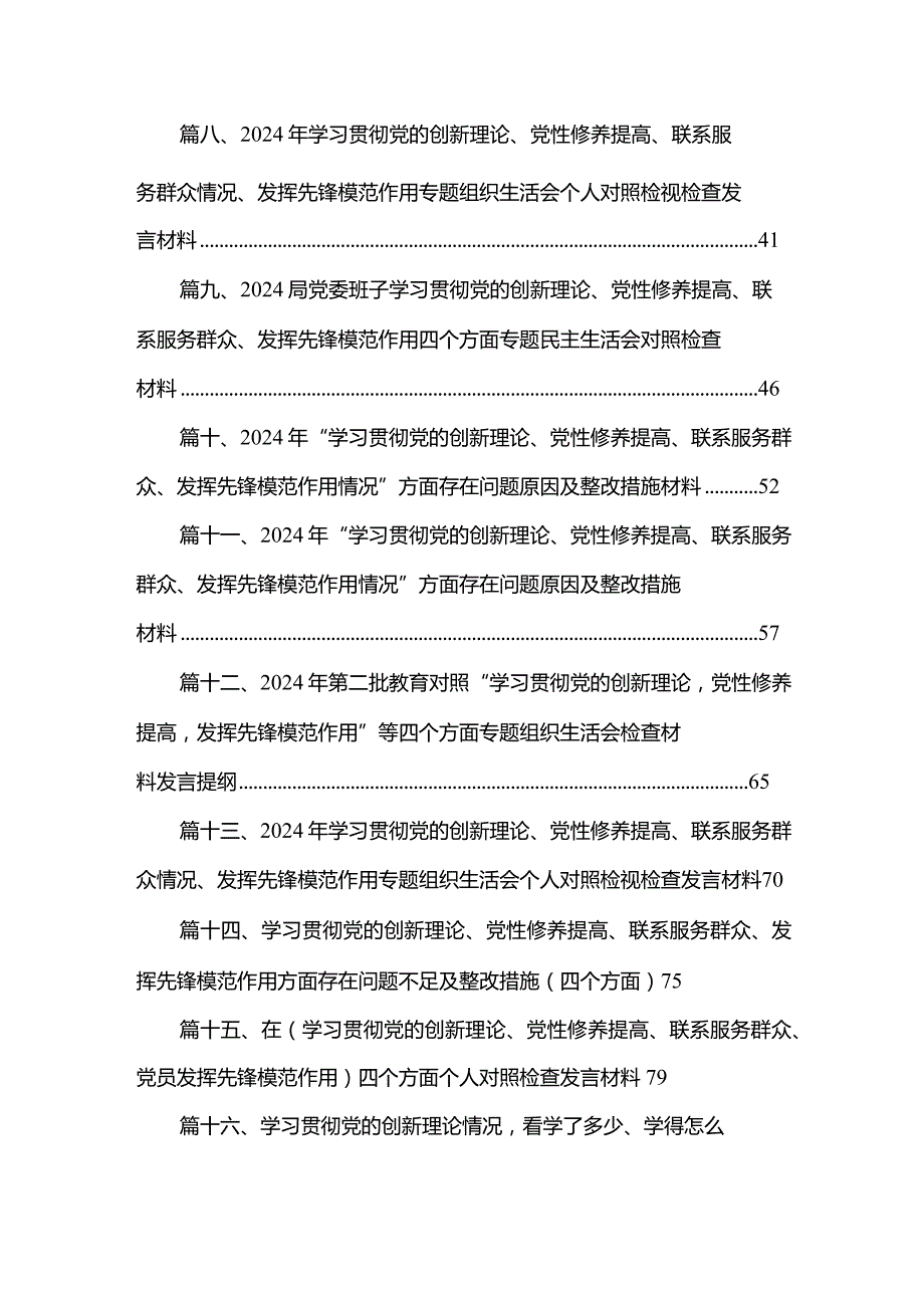 关于第二批专题教育组织生活会（对照学习贯彻党的创新理论情况、党性修养提高情况等四个方面）对照检查材料（共20篇）.docx_第2页