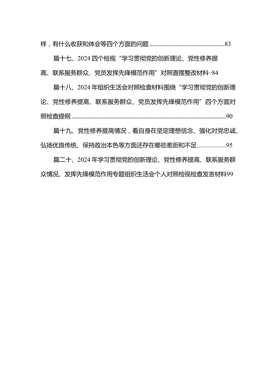 关于第二批专题教育组织生活会（对照学习贯彻党的创新理论情况、党性修养提高情况等四个方面）对照检查材料（共20篇）.docx_第3页