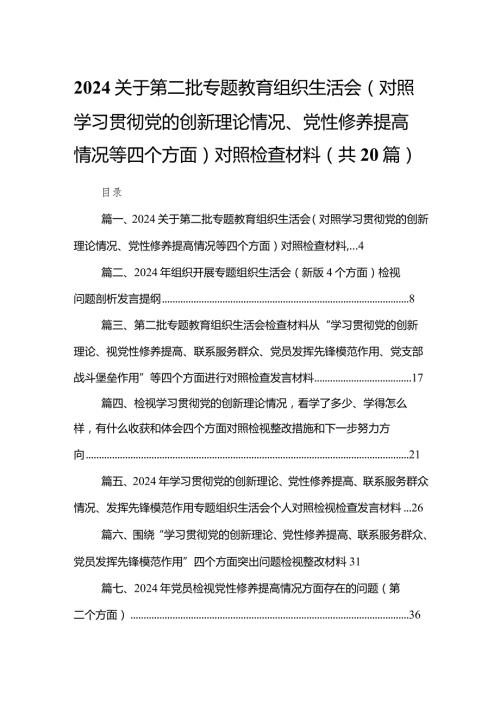 关于第二批专题教育组织生活会（对照学习贯彻党的创新理论情况、党性修养提高情况等四个方面）对照检查材料（共20篇）.docx
