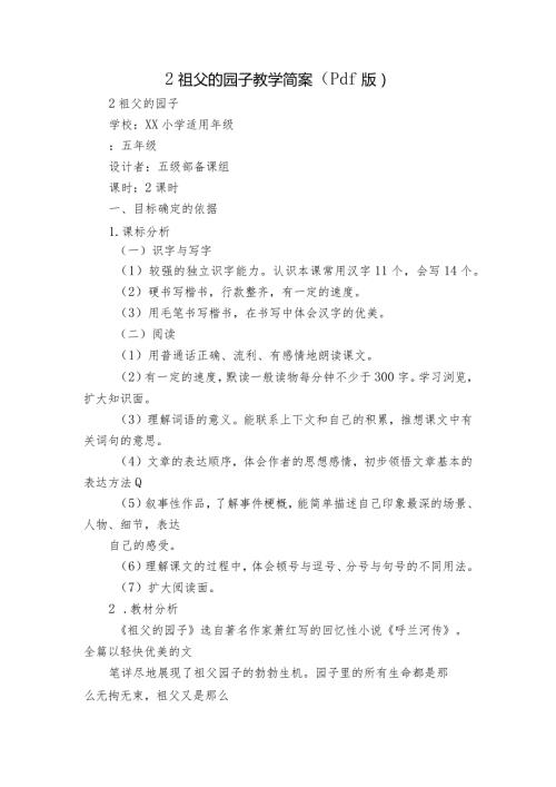 2祖父的园子教学简案（pdf版）.docx