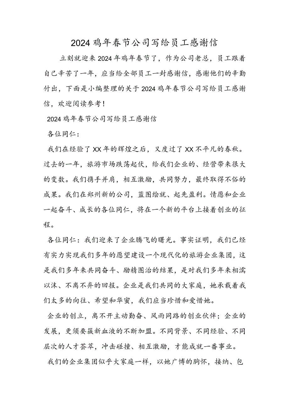 2024鸡年节公司写给员工感谢信.docx_第1页