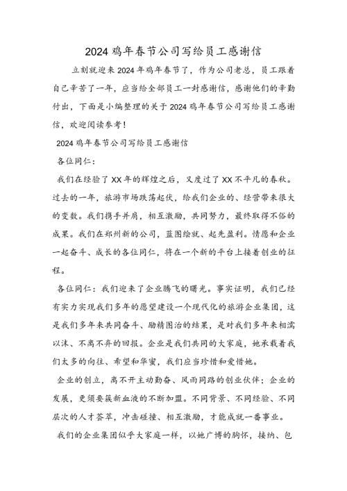 2024鸡年节公司写给员工感谢信.docx