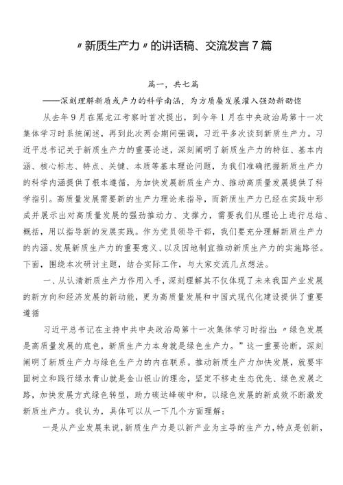 “新质生产力”的讲话稿、交流发言7篇.docx