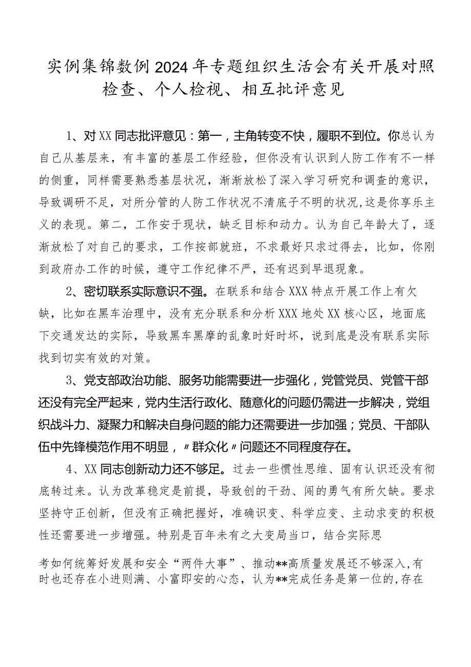 实例集锦数例2024年专题组织生活会有关开展对照检查、个人检视、相互批评意见.docx_第1页