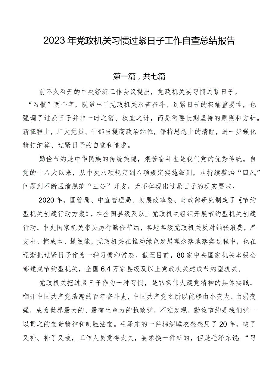 2023年党政机关习惯过紧日子工作自查总结报告.docx_第1页