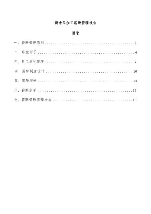 调味品加工薪酬管理报告.docx