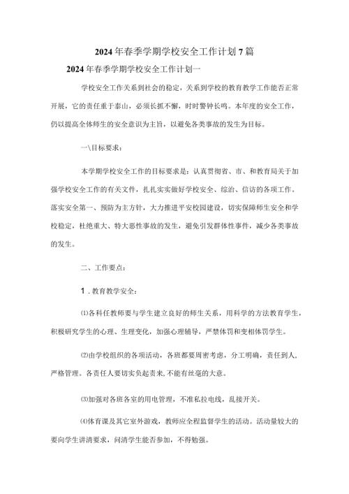 2024年季学期学校安全工作计划7篇.docx