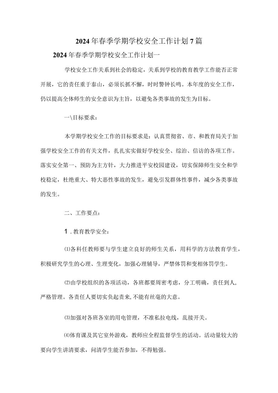 2024年季学期学校安全工作计划7篇.docx_第1页