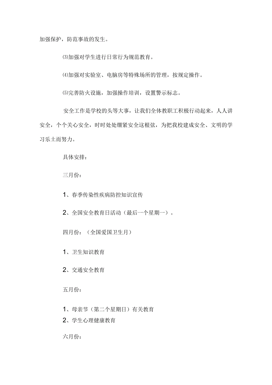 2024年季学期学校安全工作计划7篇.docx_第3页