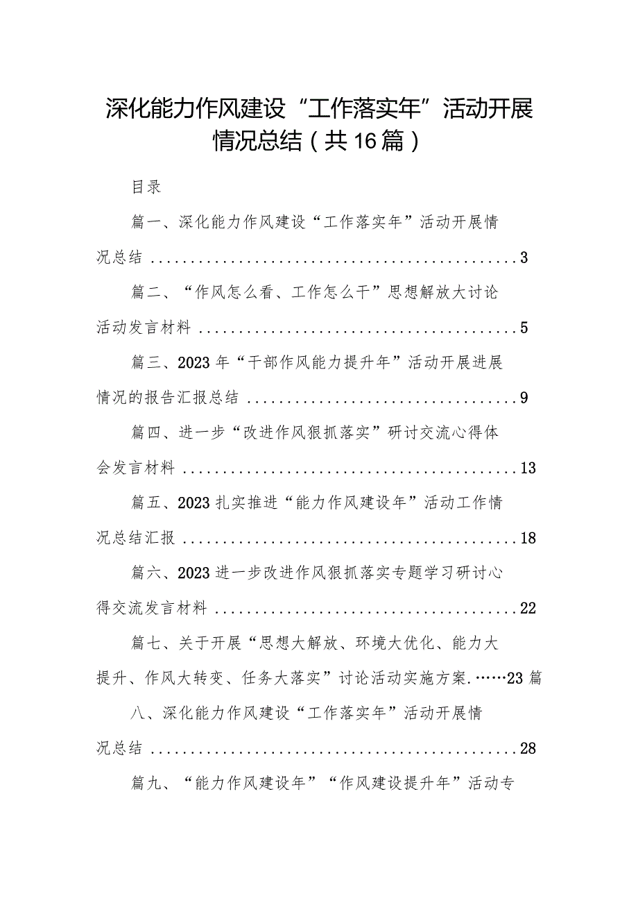 深化能力作风建设“工作落实年”活动开展情况总结16篇（最新版）.docx_第1页