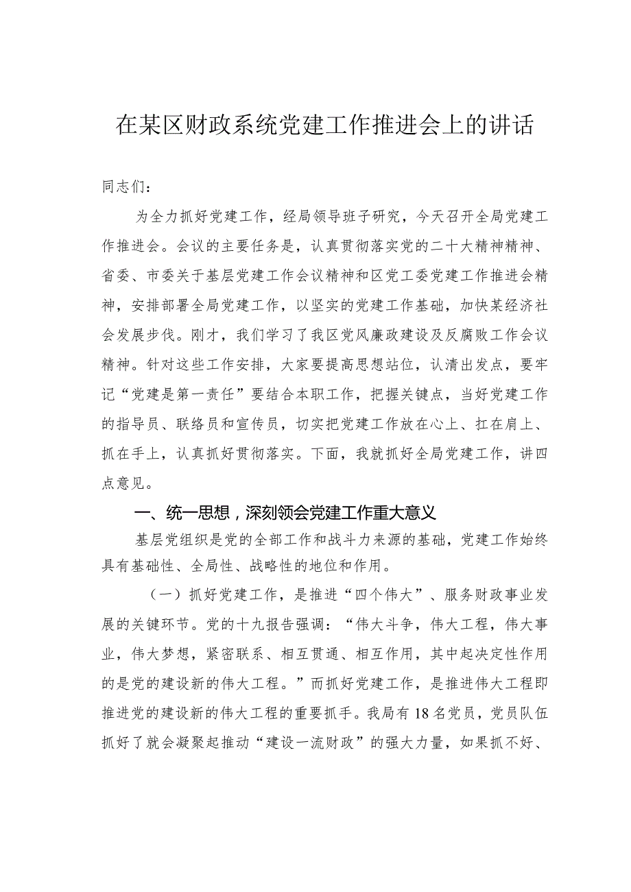 在某区财政系统党建工作推进会上的讲话.docx_第1页