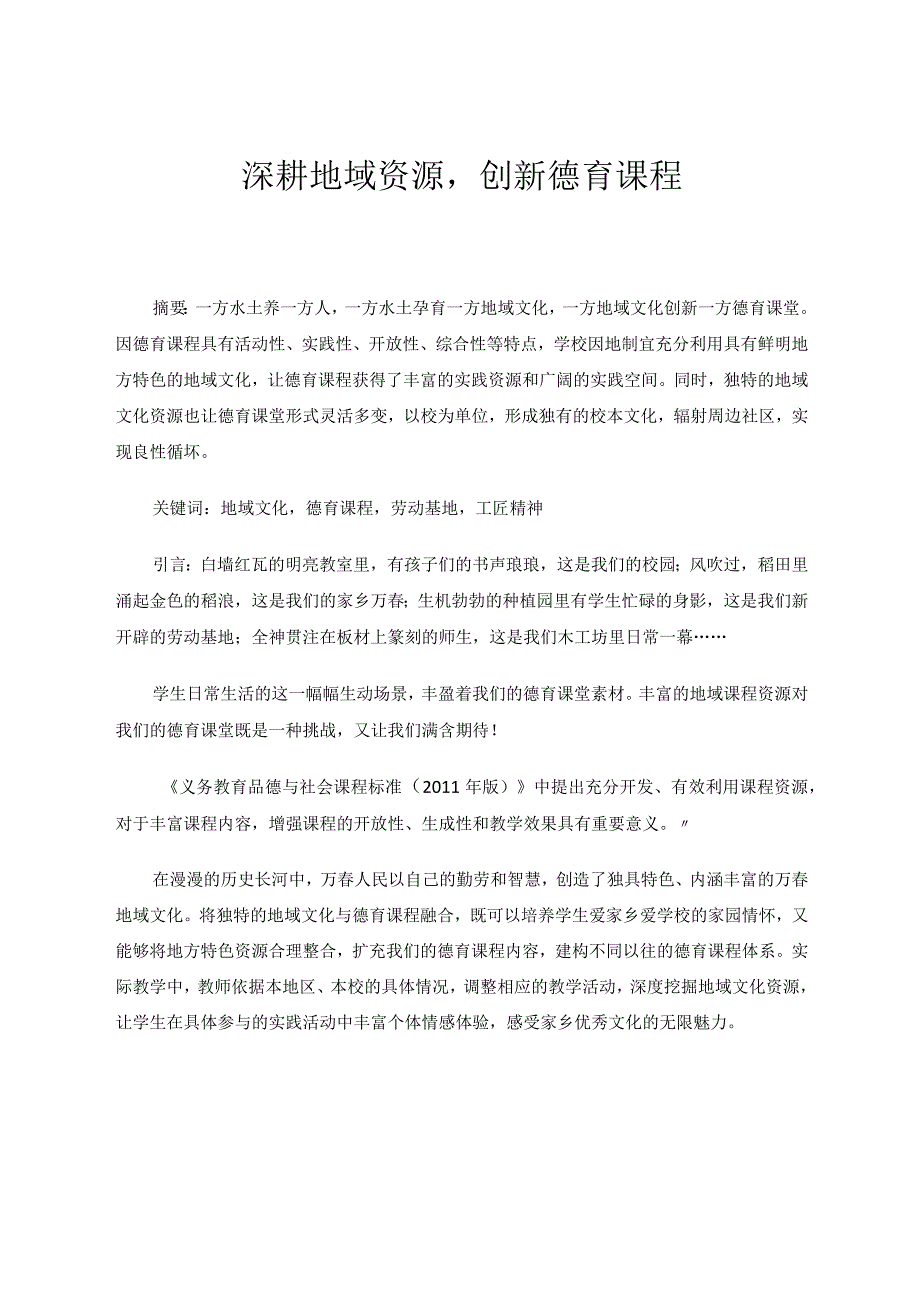 深耕地域资源创新德育课程论文.docx_第1页