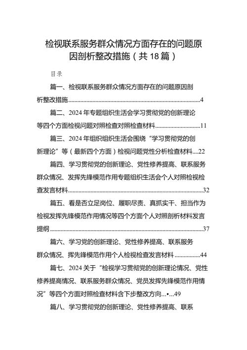 检视联系服务群众情况方面存在的问题原因剖析整改措施18篇供参考.docx