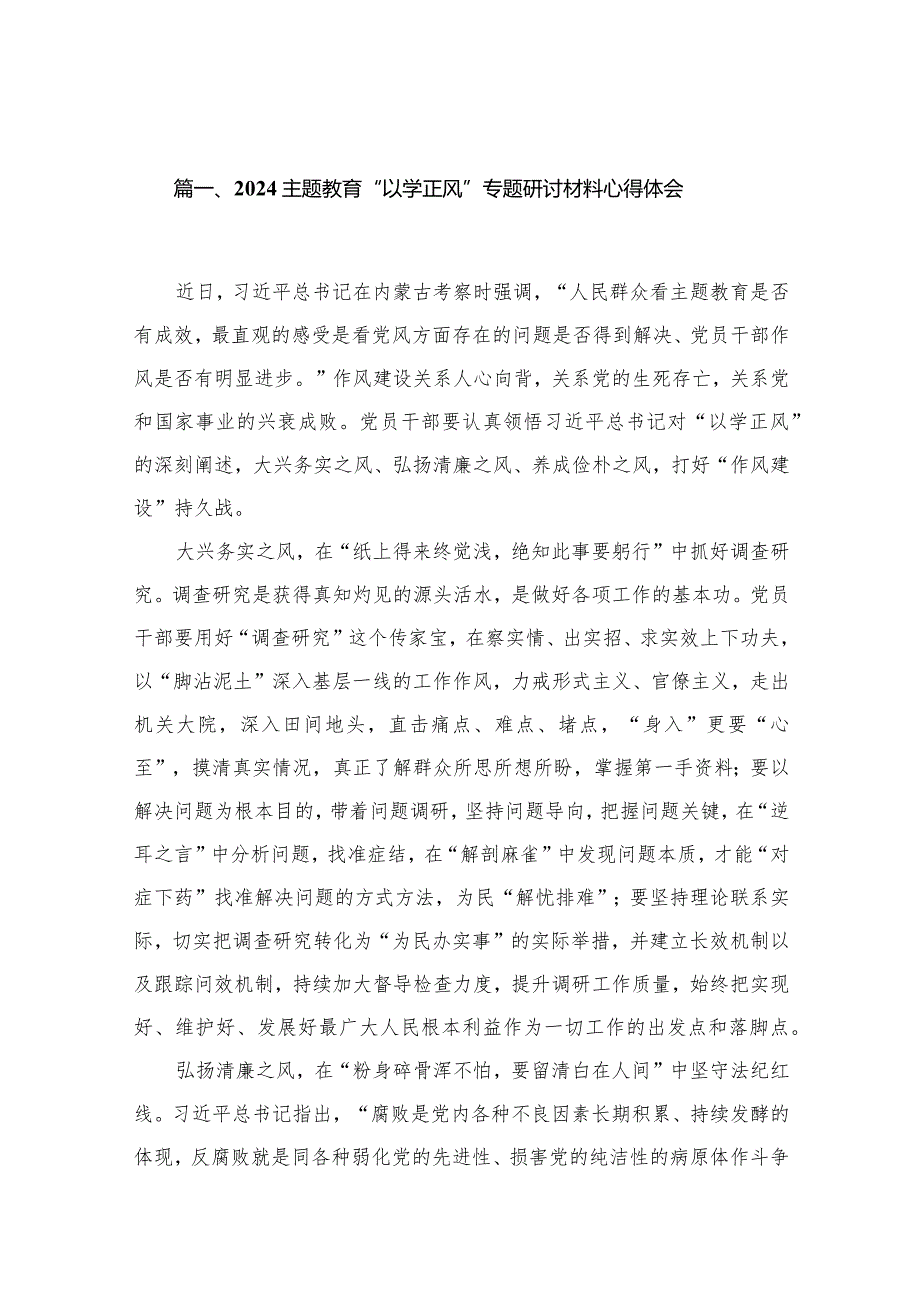 专题教育“以学正风”专题研讨材料心得体会精选版八篇合辑.docx_第2页