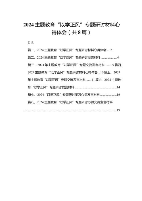专题教育“以学正风”专题研讨材料心得体会精选版八篇合辑.docx