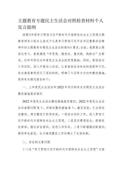 主题教育专题民主生活会对照检查材料个人发言提纲(1).docx