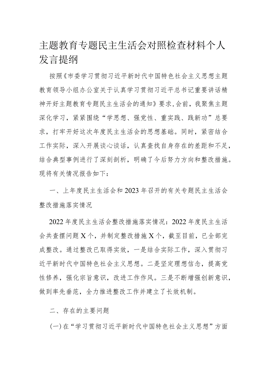 主题教育专题民主生活会对照检查材料个人发言提纲(1).docx_第1页