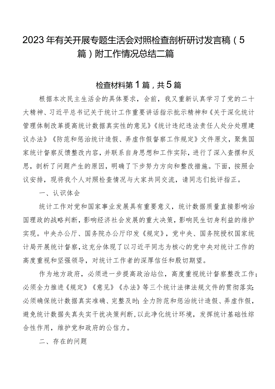 2023年有关开展专题生活会对照检查剖析研讨发言稿（5篇）附工作情况总结二篇.docx_第1页