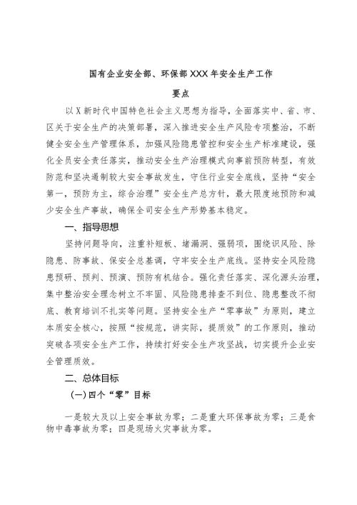 国有企业安全部、环保部2024年安全生产工作要点(1).docx