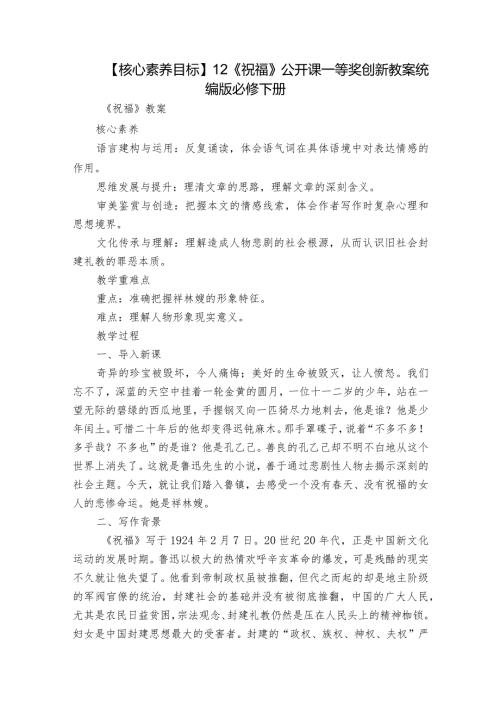 【核心素养目标】12《祝福》公开课一等奖创新教案统编版必修下册.docx