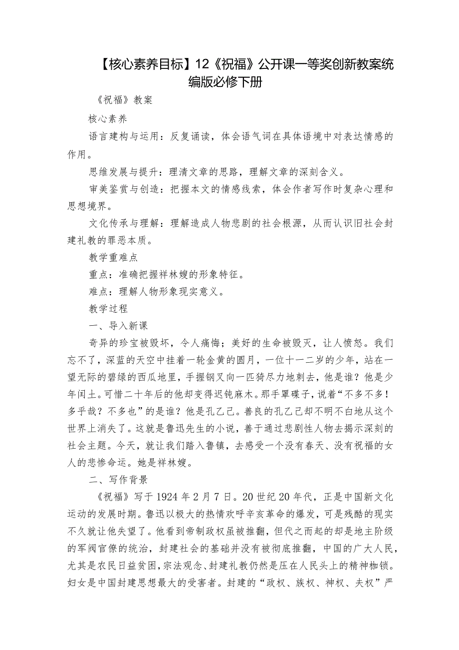 【核心素养目标】12《祝福》公开课一等奖创新教案统编版必修下册.docx_第1页