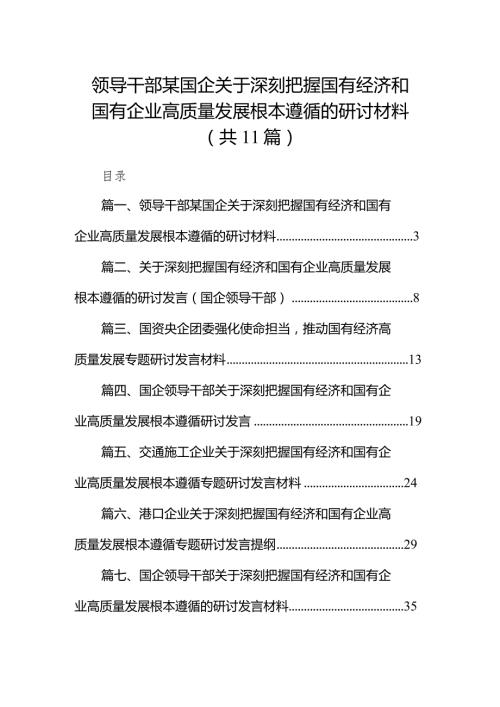 领导干部某国企关于深刻把握国有经济和国有企业高质量发展根本遵循的研讨材料11篇（详细版）.docx