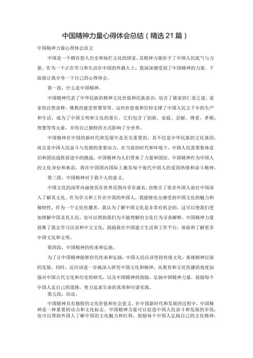 中国精神力量心得体会总结（精选21篇）.docx