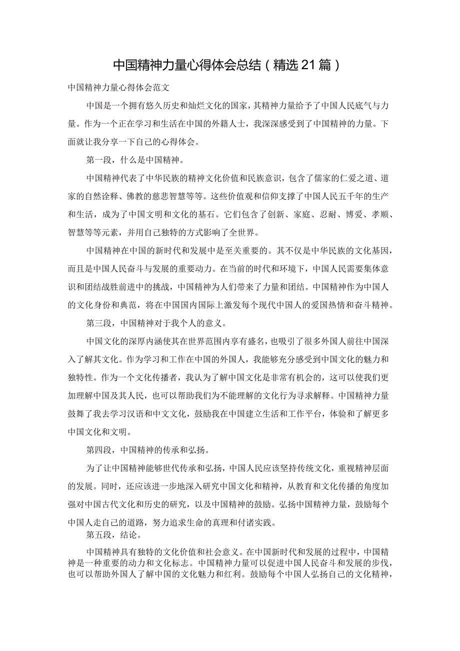 中国精神力量心得体会总结（精选21篇）.docx_第1页